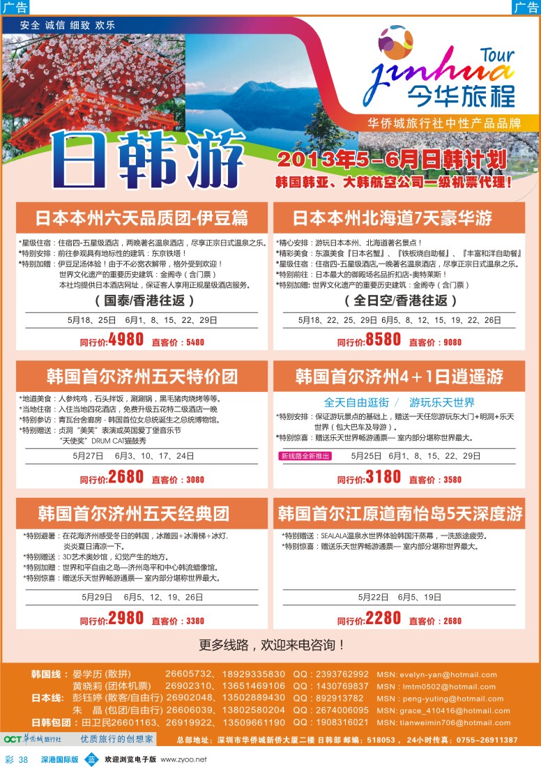 b彩038  今华旅程—华侨城国旅日韩5-6月计划