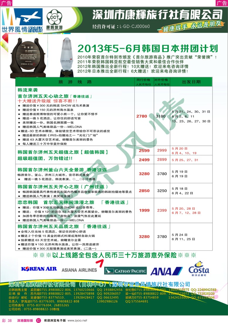 r彩038  深圳康辉—世界风情旅行社2013年5-6月日韩计划