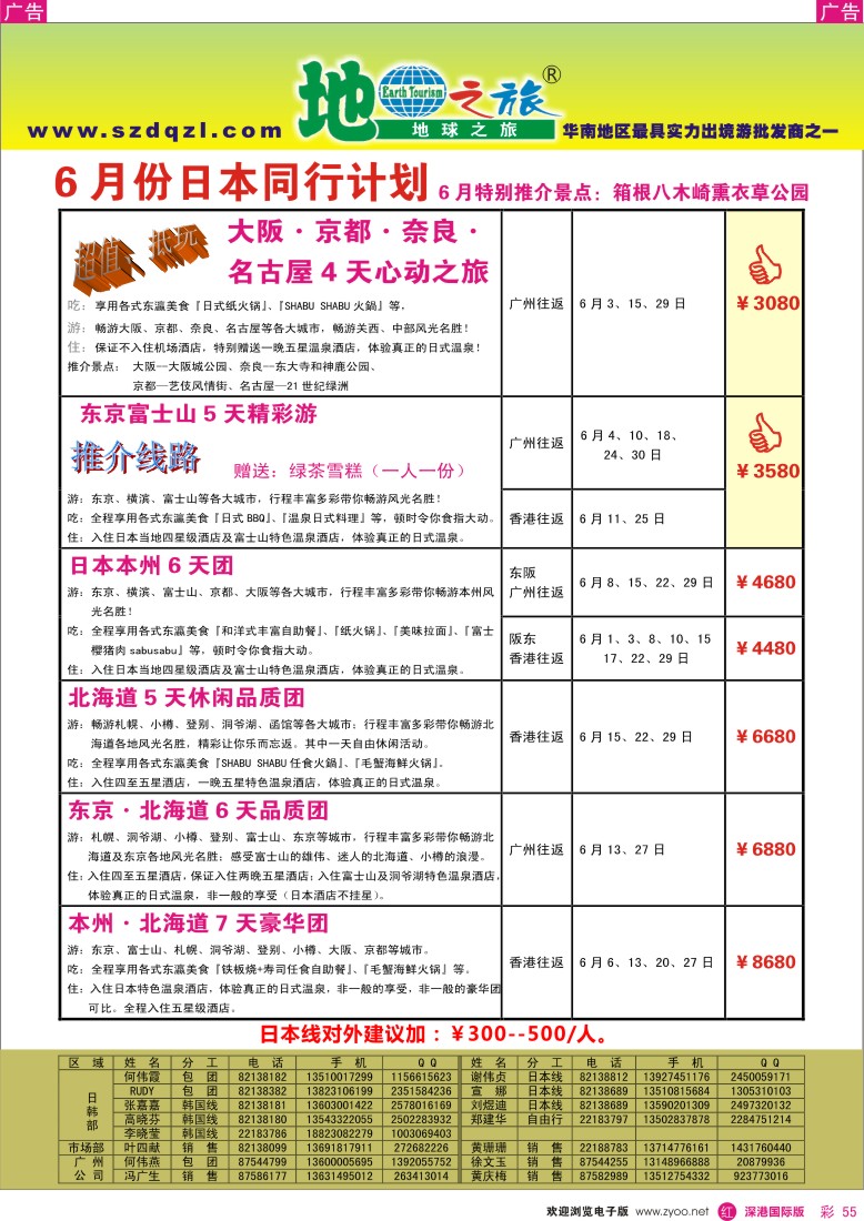 r彩055  地球之旅—2013年日本6月出团计划