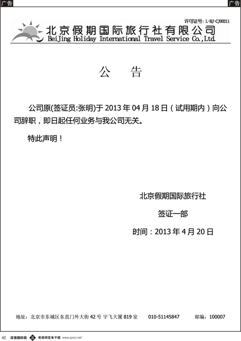 b黑042  北京假期国际旅行社——公告