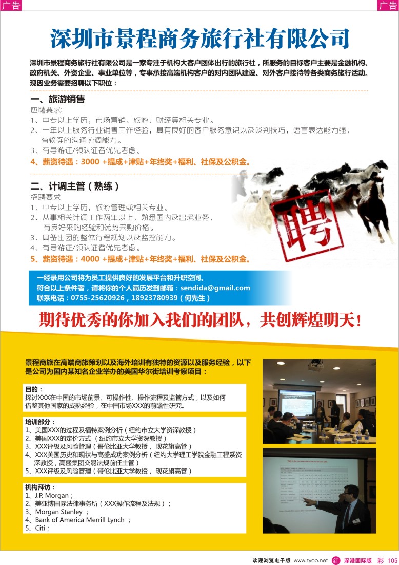 r彩105  深圳景程商旅—招聘