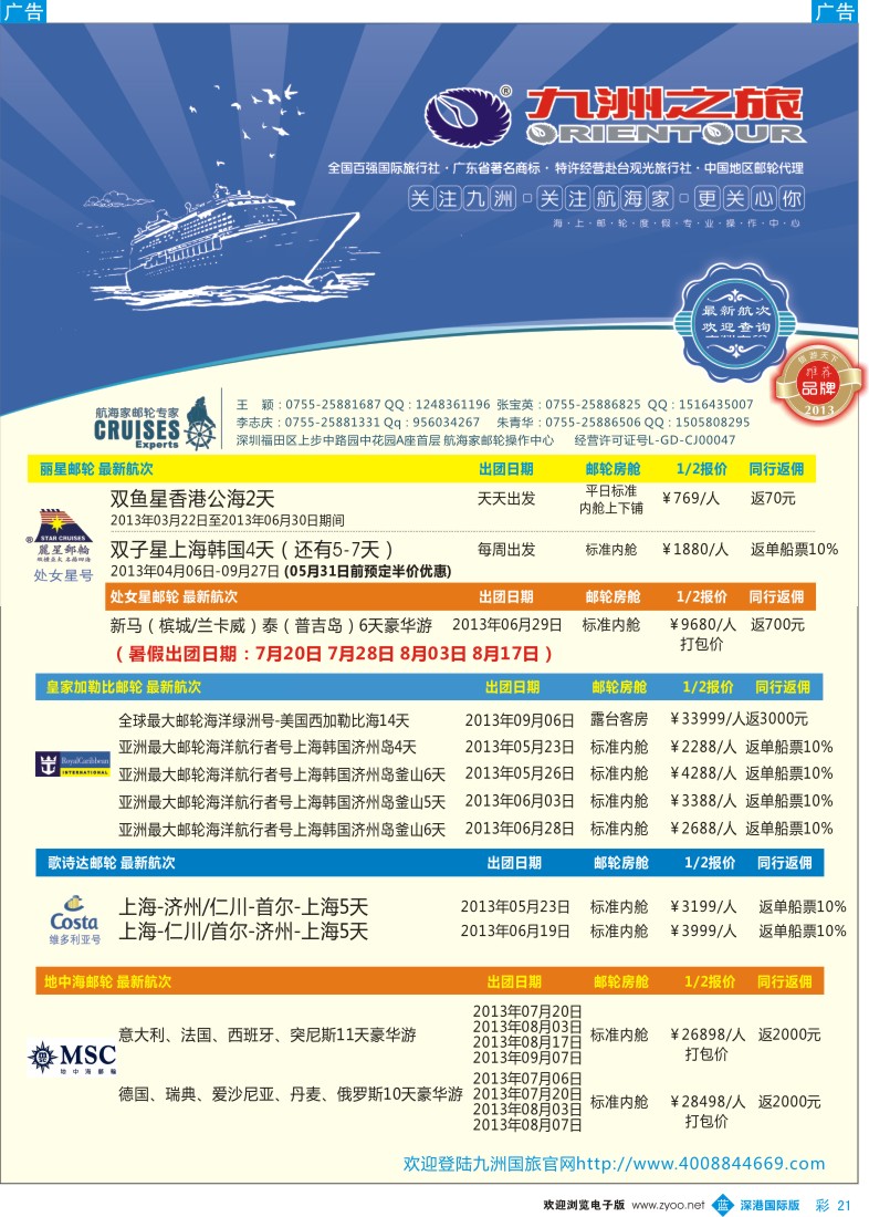 b彩021  航海家—九洲国旅—专业邮轮操作中心