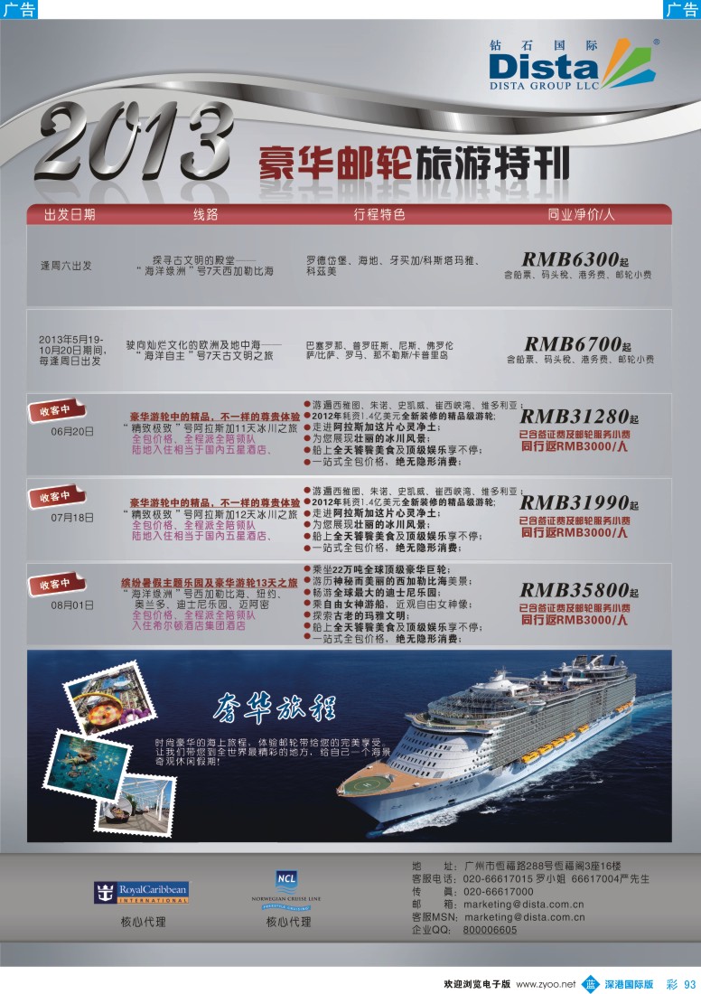 b彩093  钻石国际旅行社—豪华邮轮旅游线路特刊