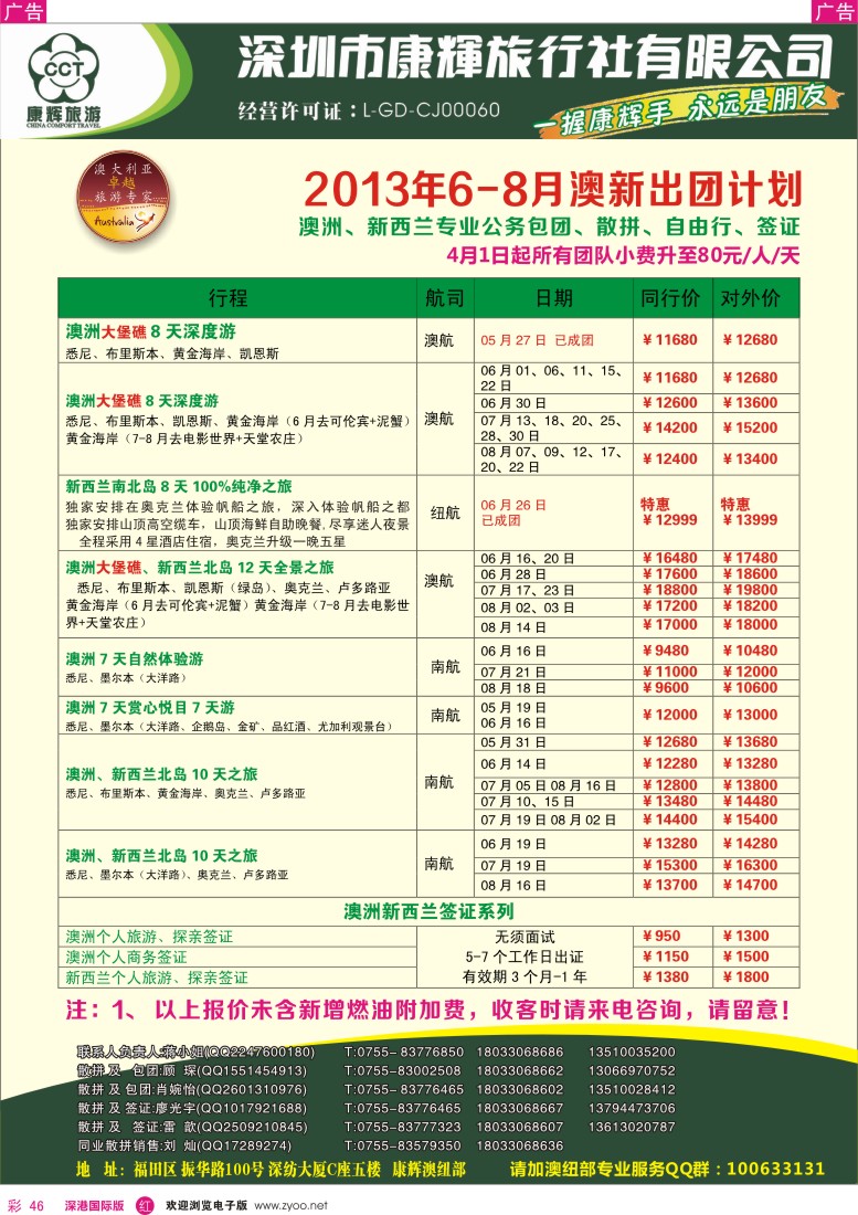 r彩046  深圳康辉—世界风情澳纽5-6月出团计划