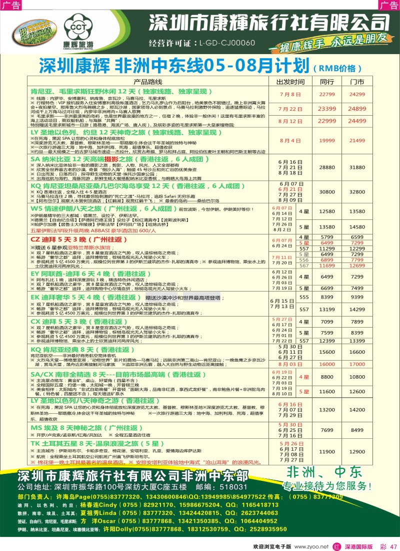 r彩047  深圳康辉—世界风情中东非洲部2013年5—6月计划2