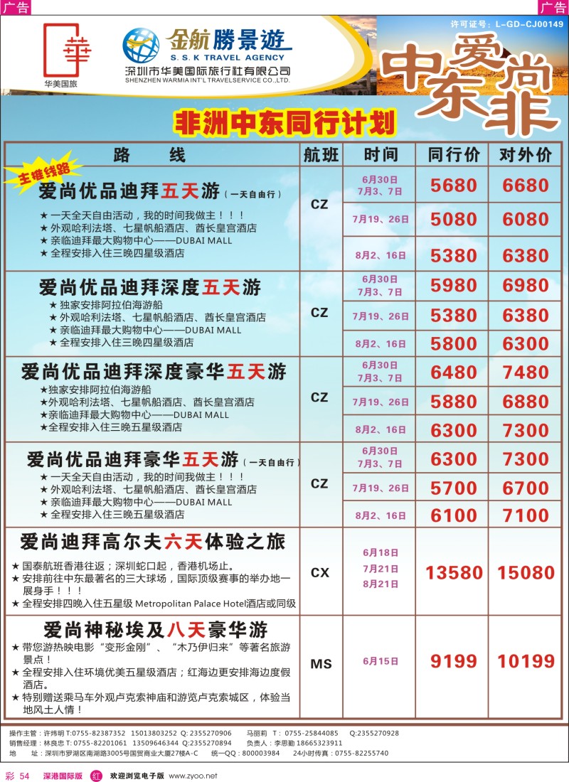 r彩054  金航胜景游—中东非洲线