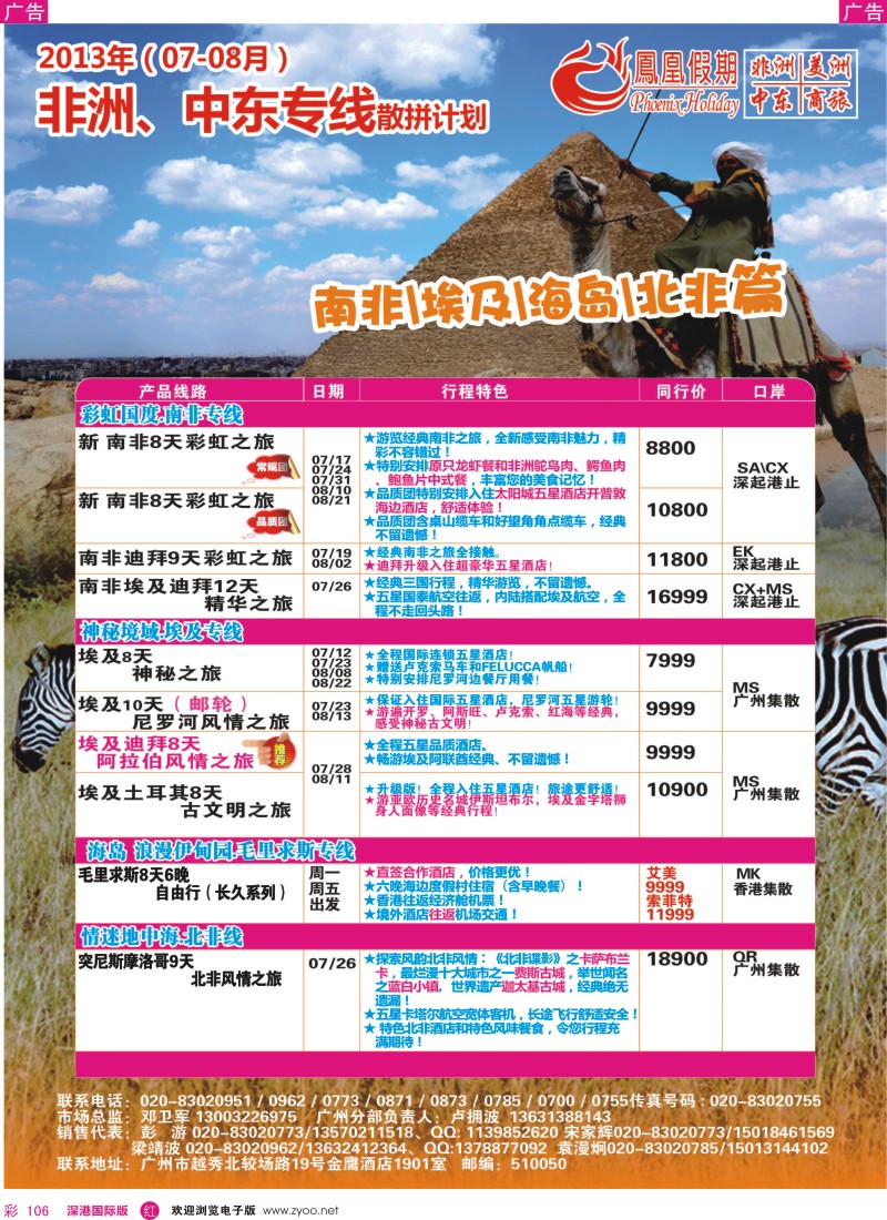 r彩106  凤凰假期—非洲.中东.美洲