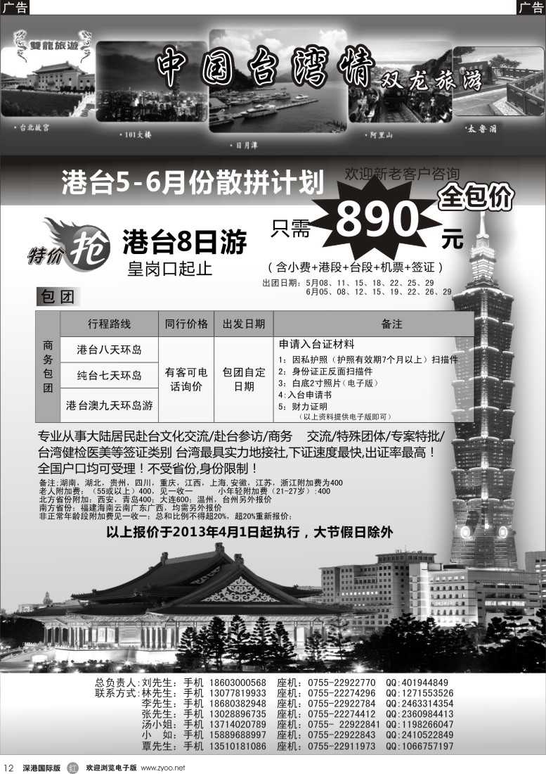 r黑012  双龙旅游—中国台湾情—台湾专线