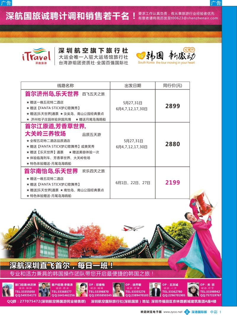 b中彩001  深航国旅深圳直飞首尔韩国专线5-6月计划