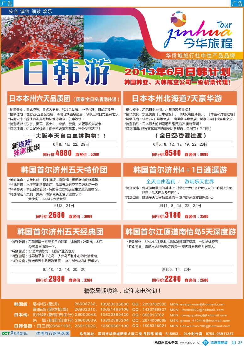 b彩037  今华旅程—华侨城国旅日韩5-6月计划