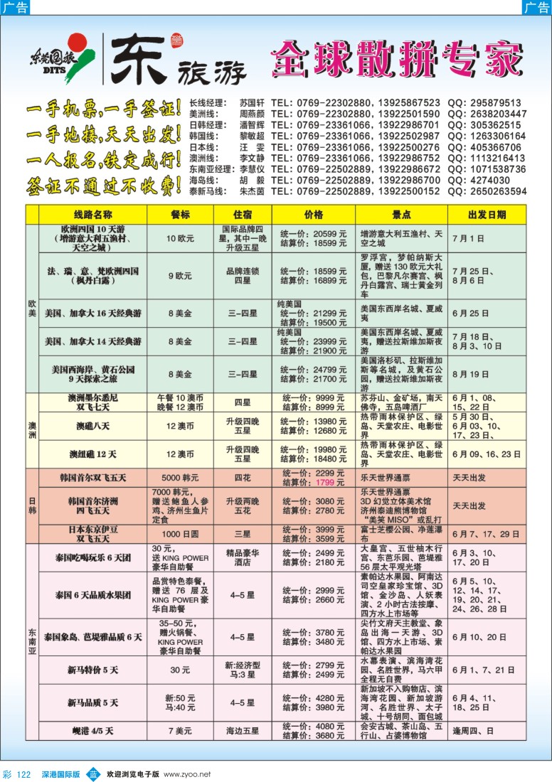 b彩122  东莞国旅5月—6月日韩Style