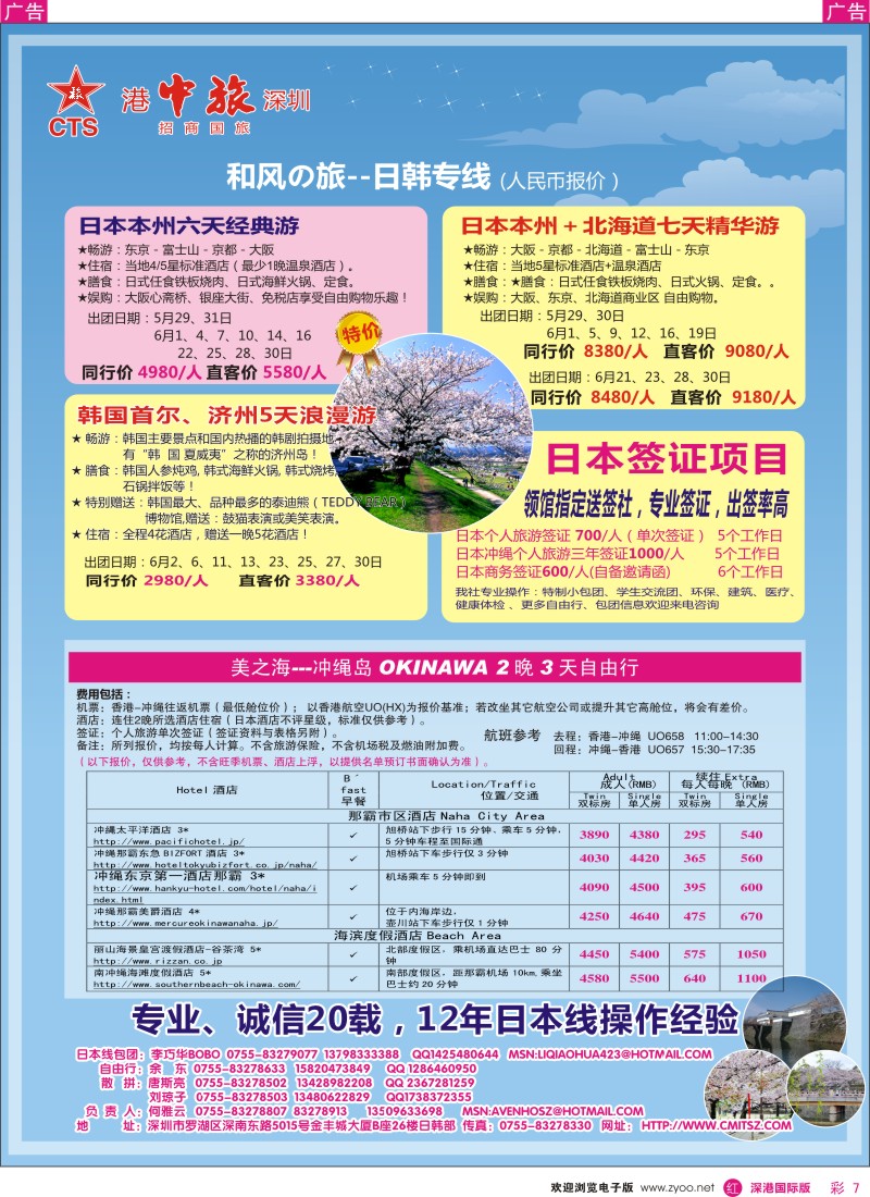 r彩007  深圳招商国旅—日韩专线