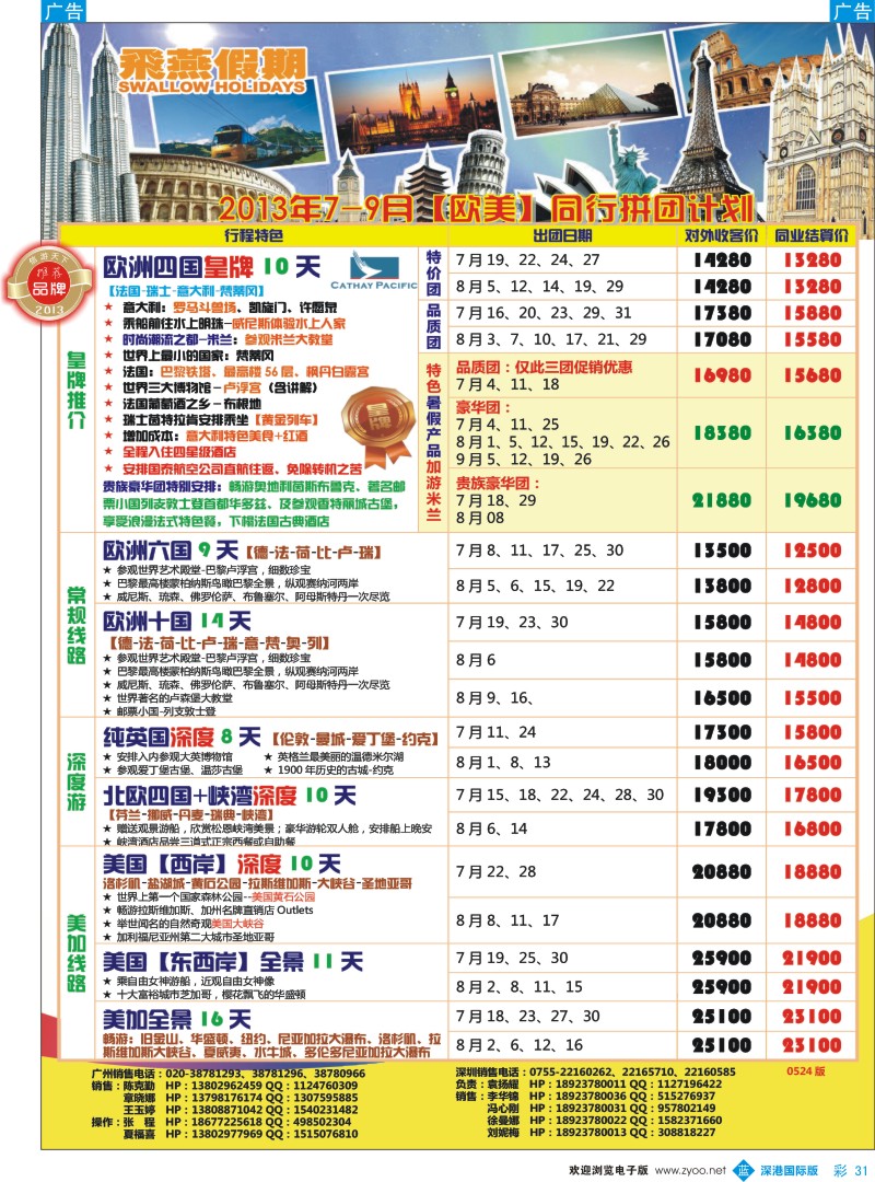 b彩031  飞燕假期—欧美2013年7-9月份同行拼团计划