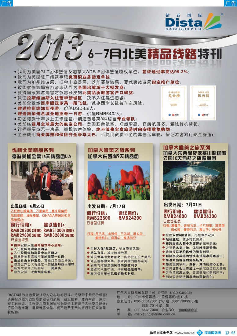 b彩095  钻石国际旅行社——7月北美推荐线路特刊