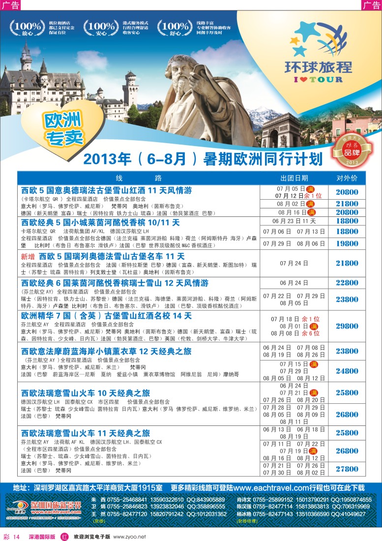 r彩014  国旅新景界—环球旅程欧洲6-8月暑期计划