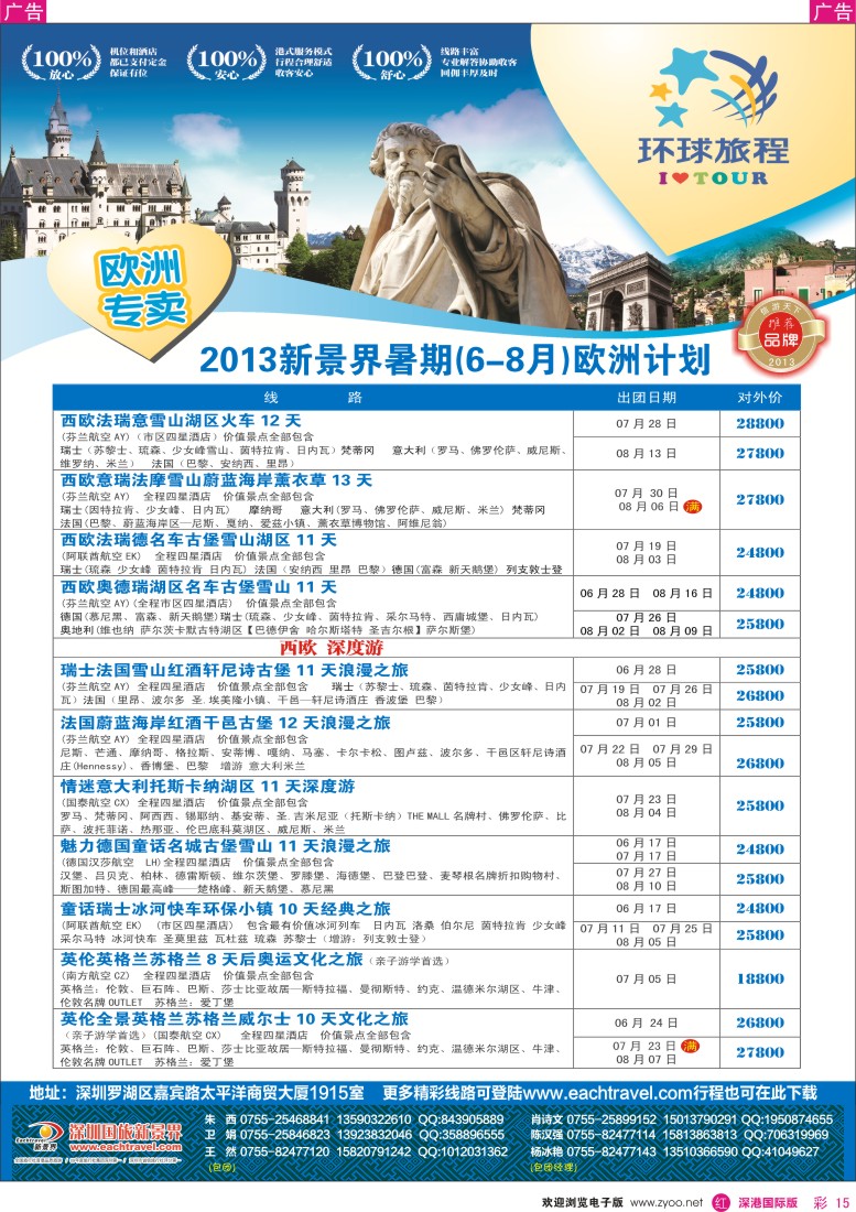 r彩015  国旅新景界—环球旅程欧洲6-8月暑期计划