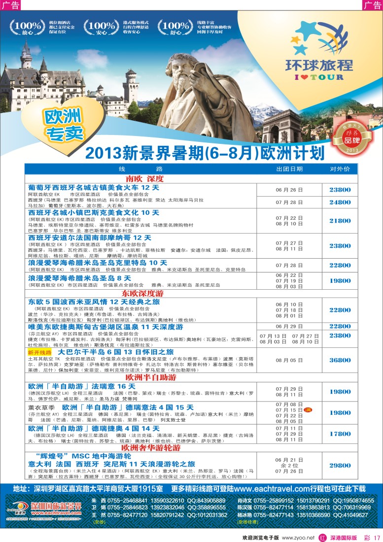 r彩017  国旅新景界—环球旅程欧洲6-8月暑期计划