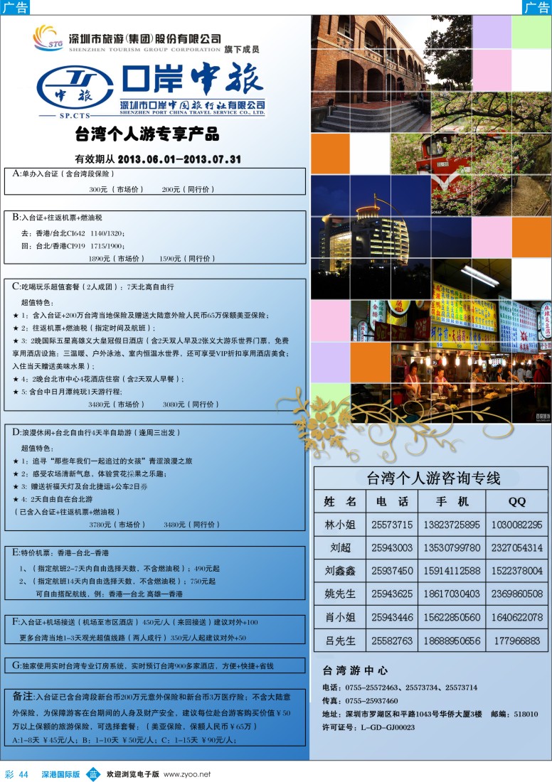 b彩044  深圳口岸中旅—台湾线