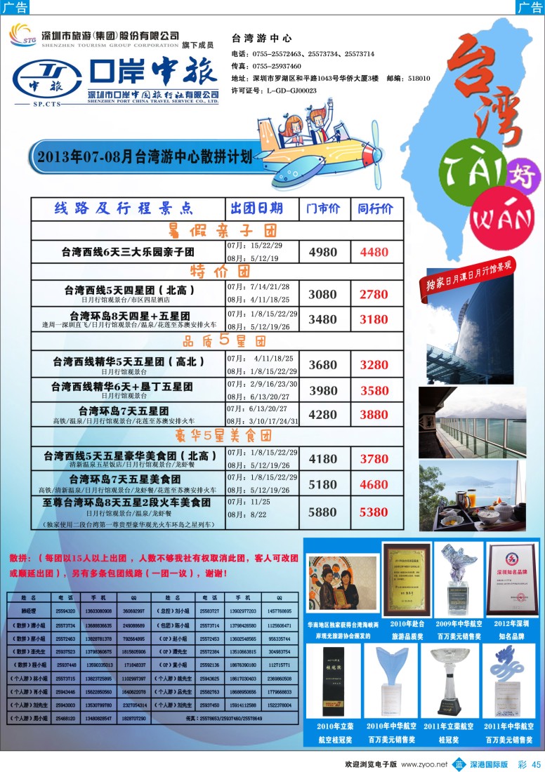 b彩045  深圳口岸中旅—台湾线