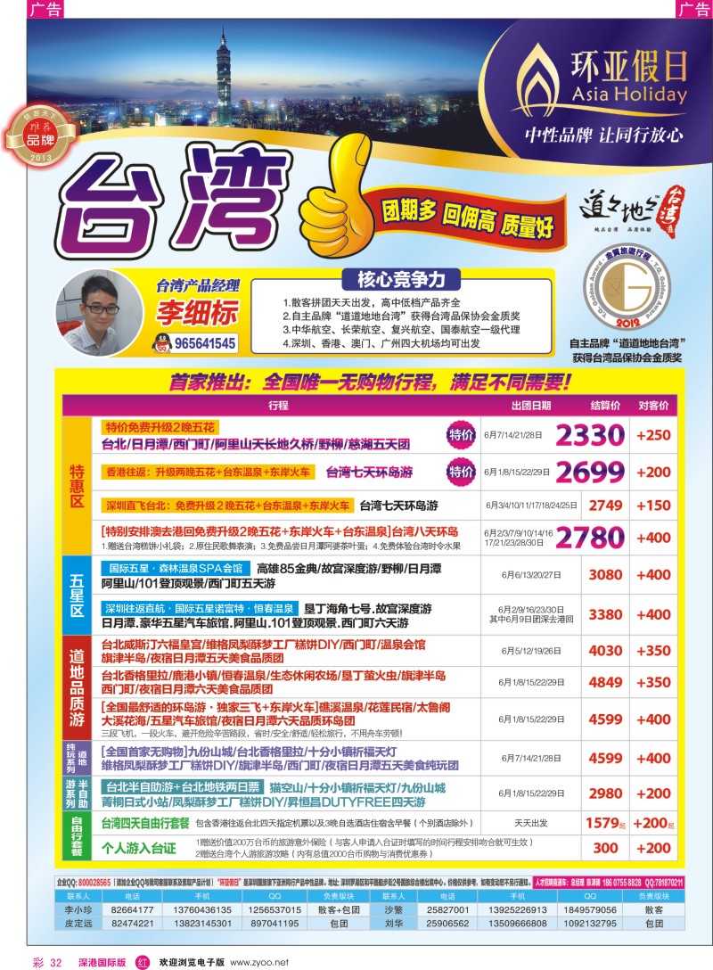 r彩032  国旅新景界—环亚假日台湾游5-6月同行计划