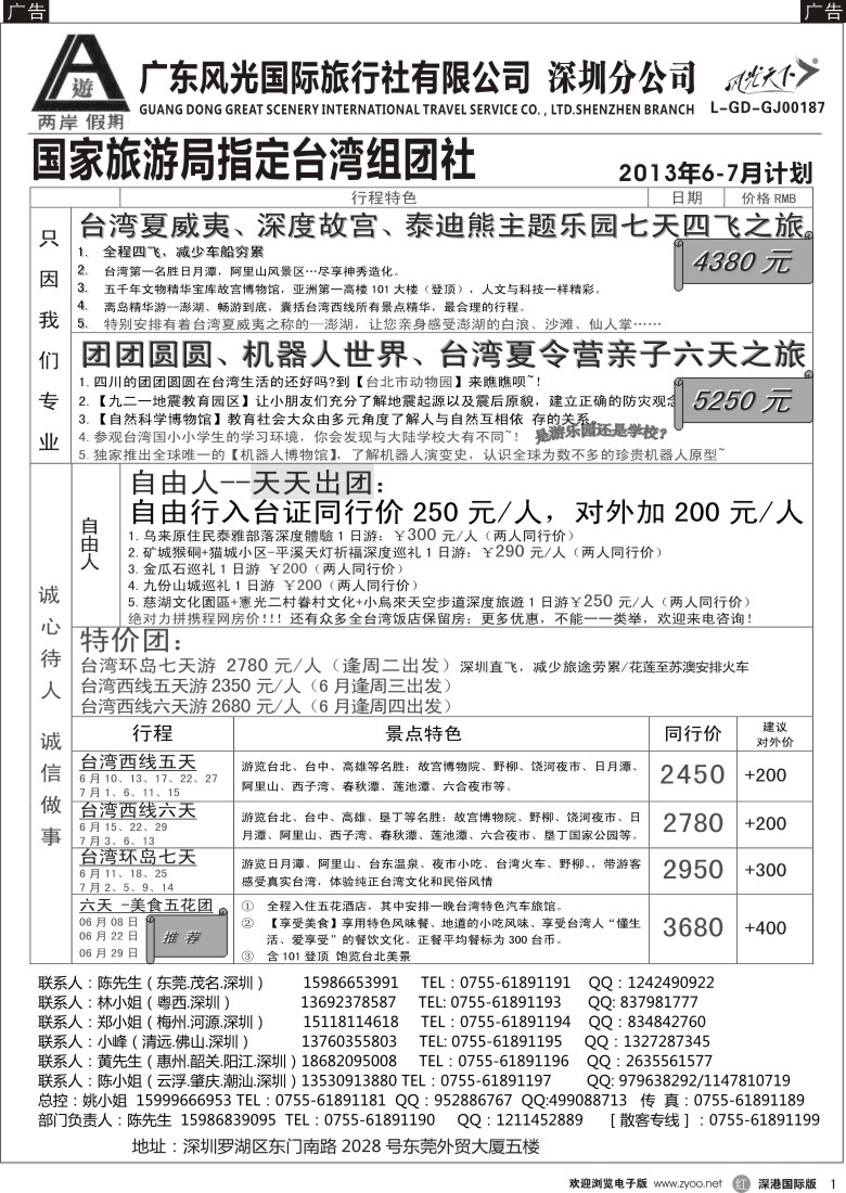 r黑001  两岸假期—广东风光国旅—台湾专线