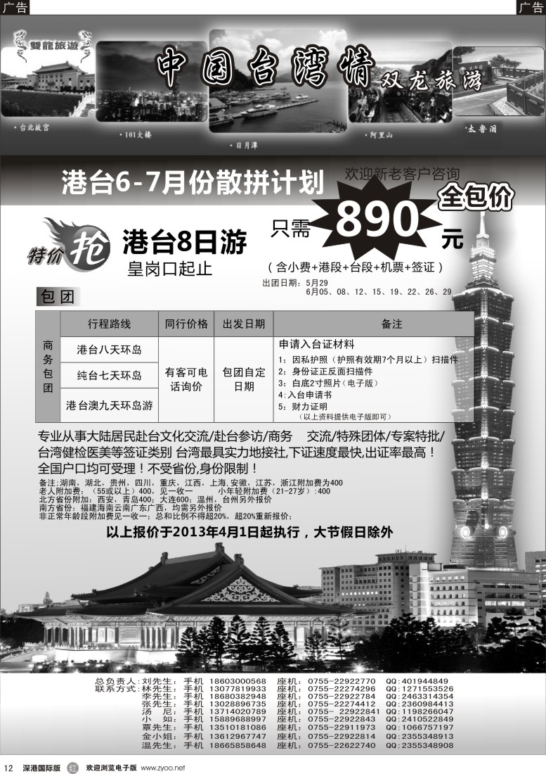 r黑012  双龙旅游—中国台湾情—台湾专线