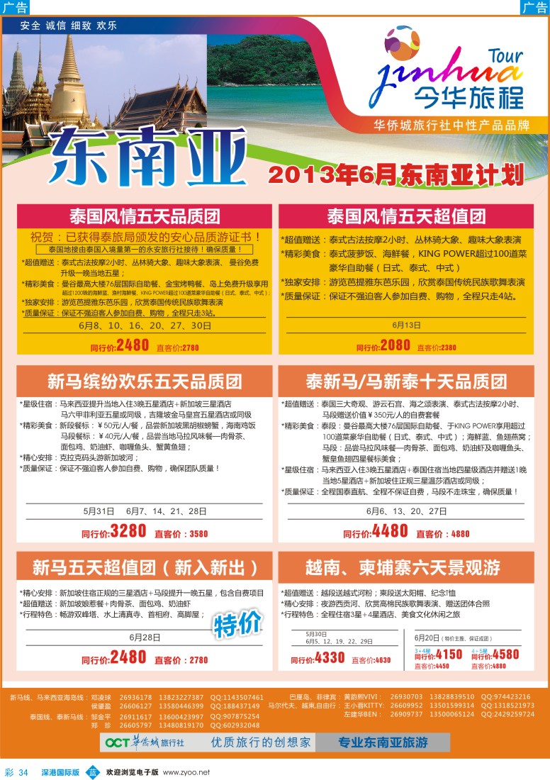 b彩034  今华旅程—华侨城国旅东南亚6月计划
