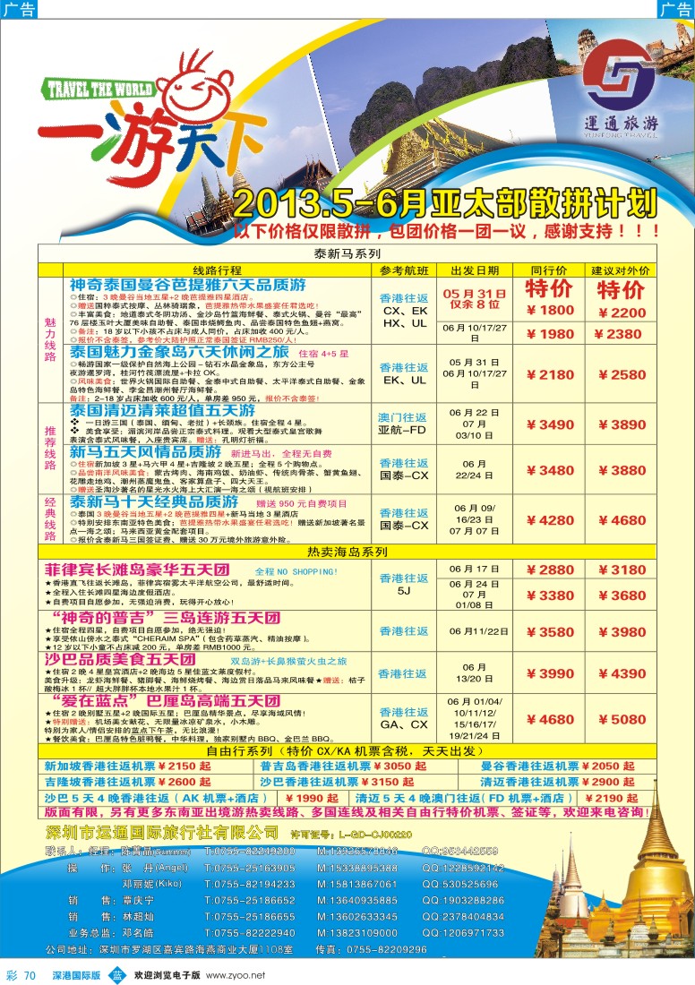 b彩070  运通国旅一游天下—亚太部泰新马06-07月计划