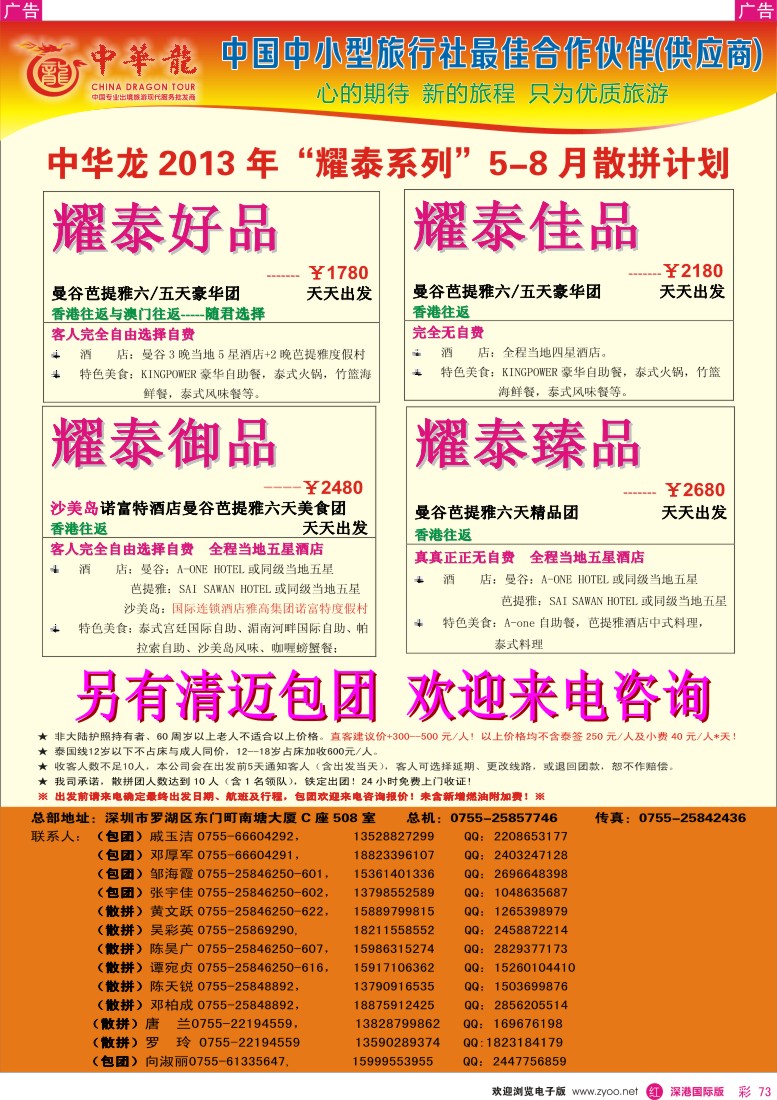r彩073  【中华龙】耀泰系列×泰国2013年06-08月散拼计划