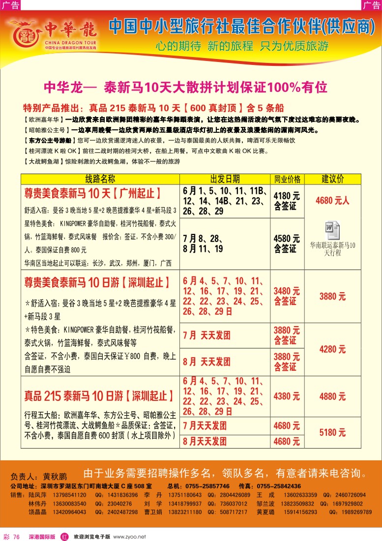 r彩076  【中华龙】泰新马10天，〈深圳〉〈广州〉起止天天发