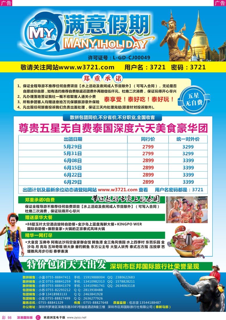 r彩098  巨邦国旅总部(满意假期)——品质泰新马专线