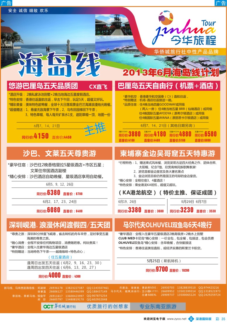 b彩035  今华旅程—华侨城国旅东南亚海岛6月计划