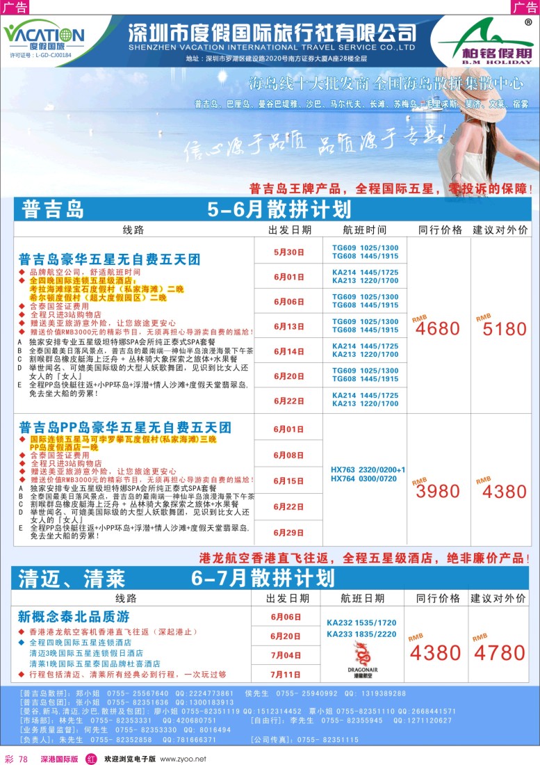 r彩078  【柏铭假期】普吉岛、清迈