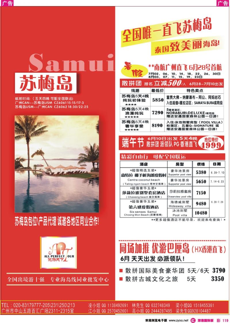 r彩119  优游天下—－苏梅广州南航直飞、巴厘岛