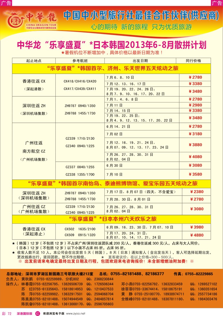 r彩072  【中华龙】乐享盛夏×日本韩国2013年06-08月散拼计划