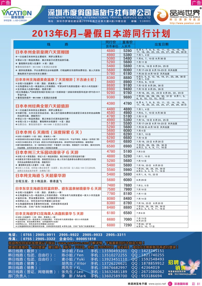 r彩081  品尚世界—2013年5-6月日本游同行计划