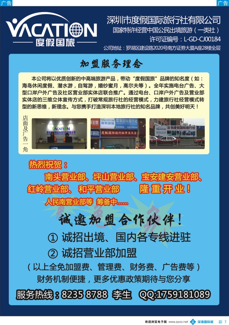 b彩007  深圳度假国旅—诚招专线及营业部加盟