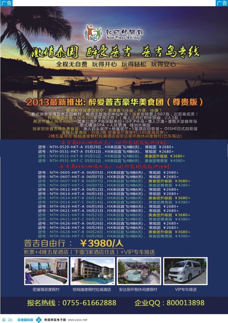 b彩026  新时代假期—醉爱普吉美食团