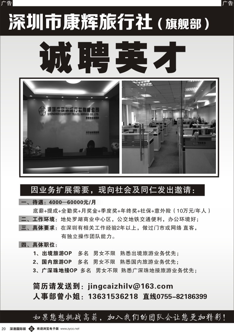 b黑020  深圳康辉旗舰部高薪招聘