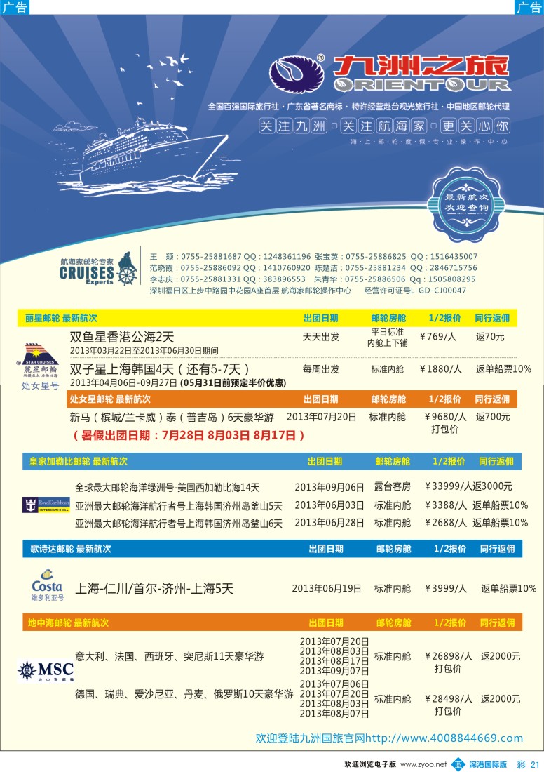 b彩021  航海家—九洲国旅—专业邮轮操作中心