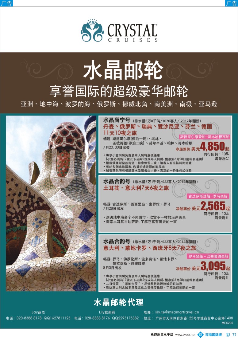 b彩077  水晶邮轮－全球最佳的豪华邮轮(香港品牌)