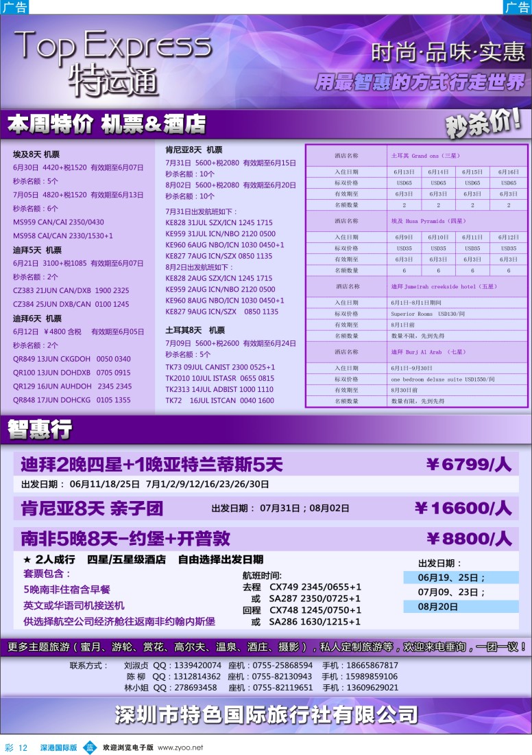 b彩012  特色旅游新品牌—特运通TOP  EXpress