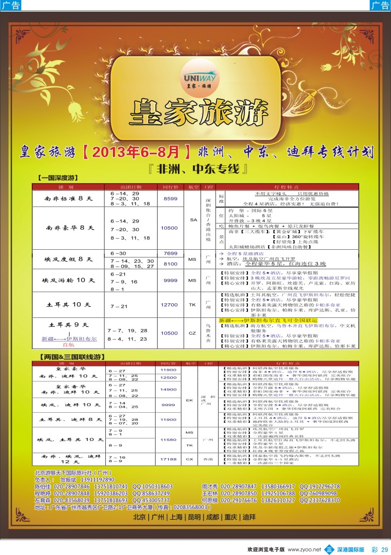 b彩029  UNIWAY皇家旅游【非洲、中东、迪拜】6-8月计划