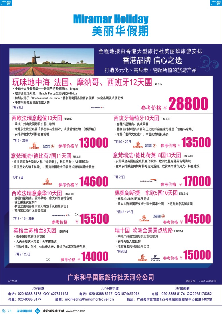 b彩076  美丽华假期—欧洲地接专家(香港品牌)