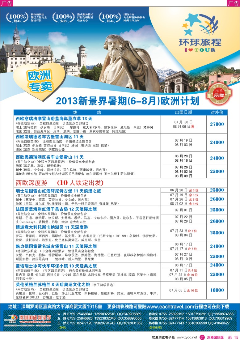r彩015   国旅新景界—环球旅程欧洲6-8月暑期计划