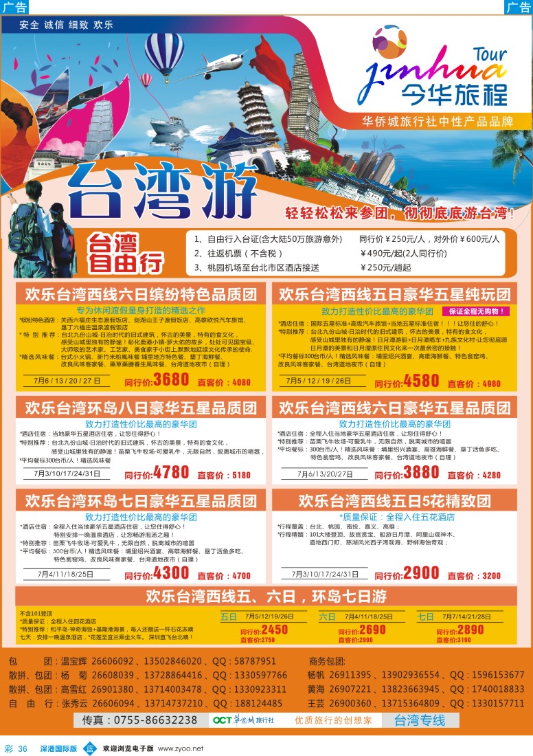 b彩036  今华旅程—华侨城国旅台湾7月计划