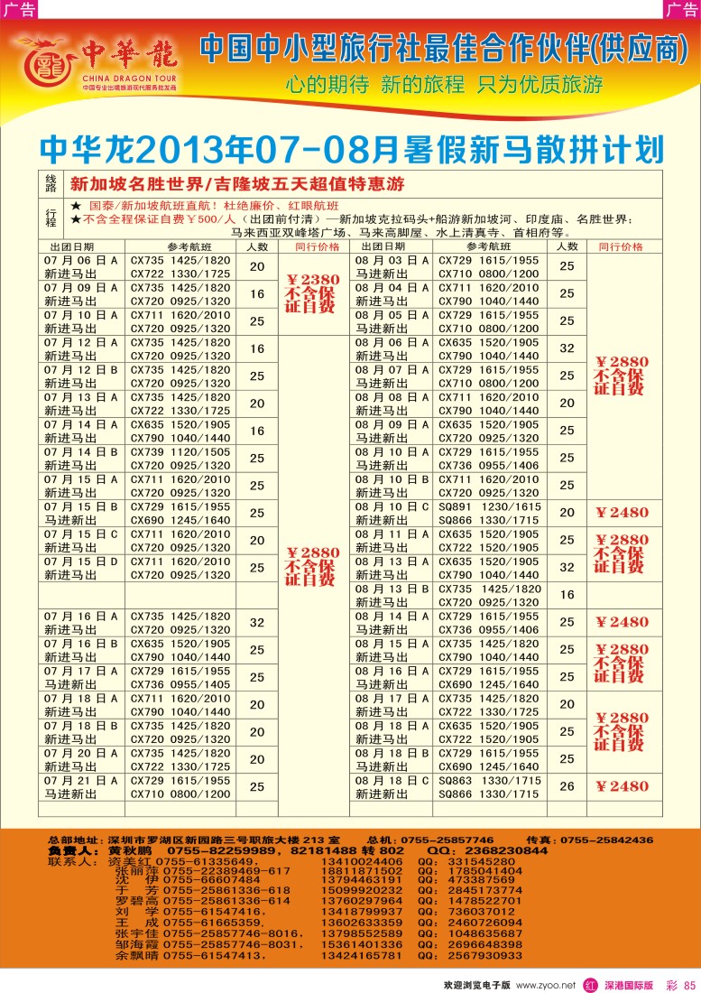 r彩085   【中华龙】(深起港止)新马2013年06-08月散拼计划