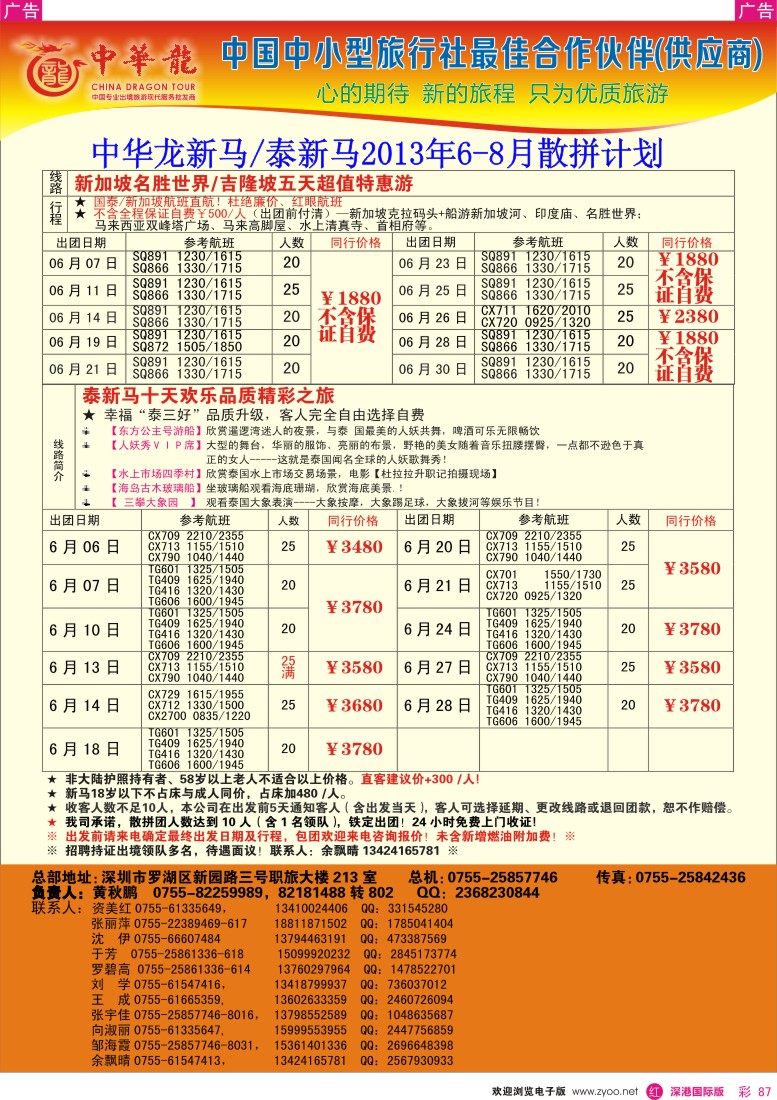r彩087   【中华龙】(深起港止)泰新马2013年06-08月散拼计划