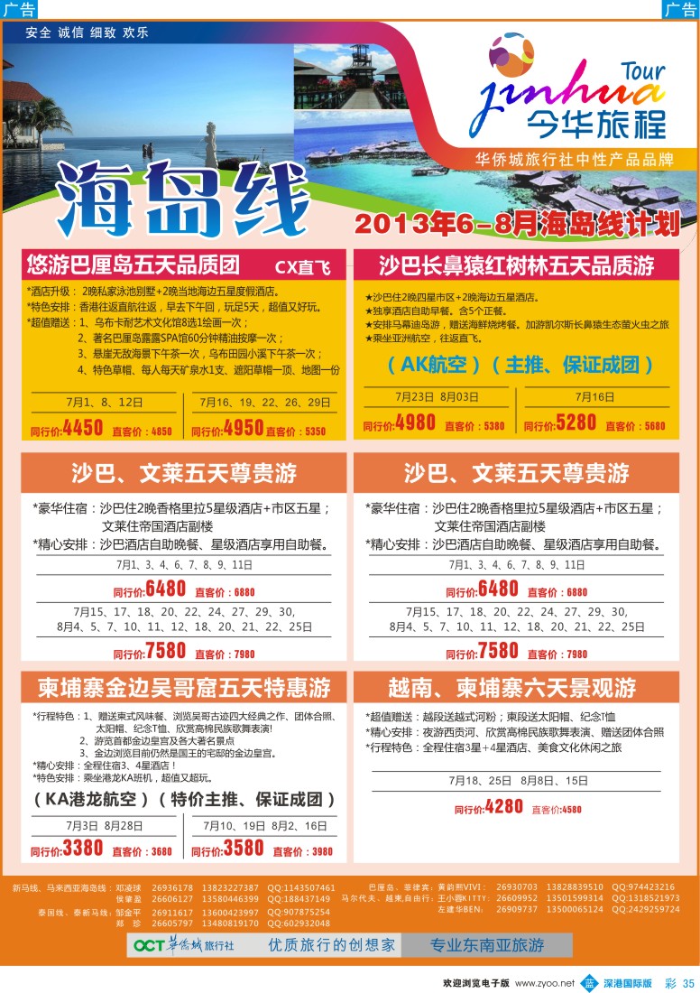 b彩035  今华旅程—华侨城国旅东南亚海岛6月计划