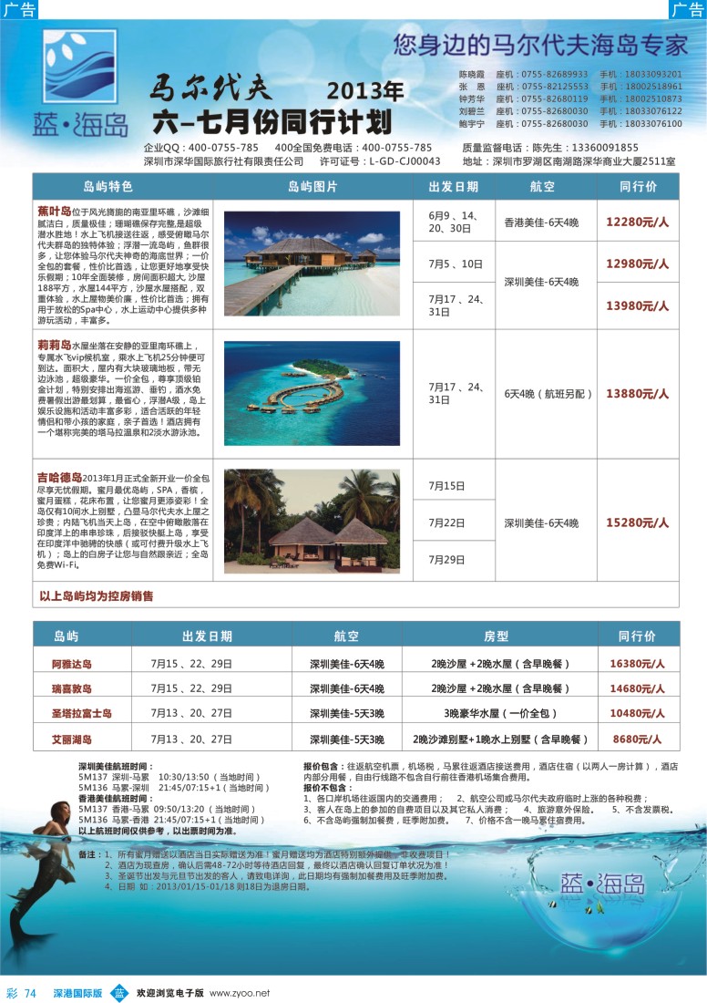 b彩074  蓝海岛  马尔代夫6-8月计划